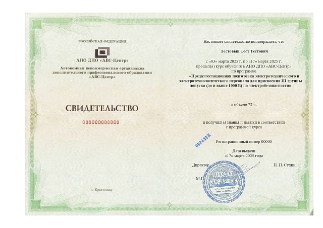 Предаттестационная подготовка электротехнического и электротехнологического персонала для присвоения III группы допуска (до и выше 1000 В) по электробезопасности. Обучение дистанционно